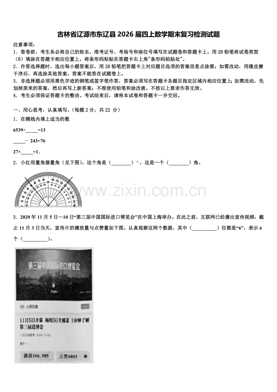 吉林省辽源市东辽县2026届四上数学期末复习检测试题含解析.doc_第1页