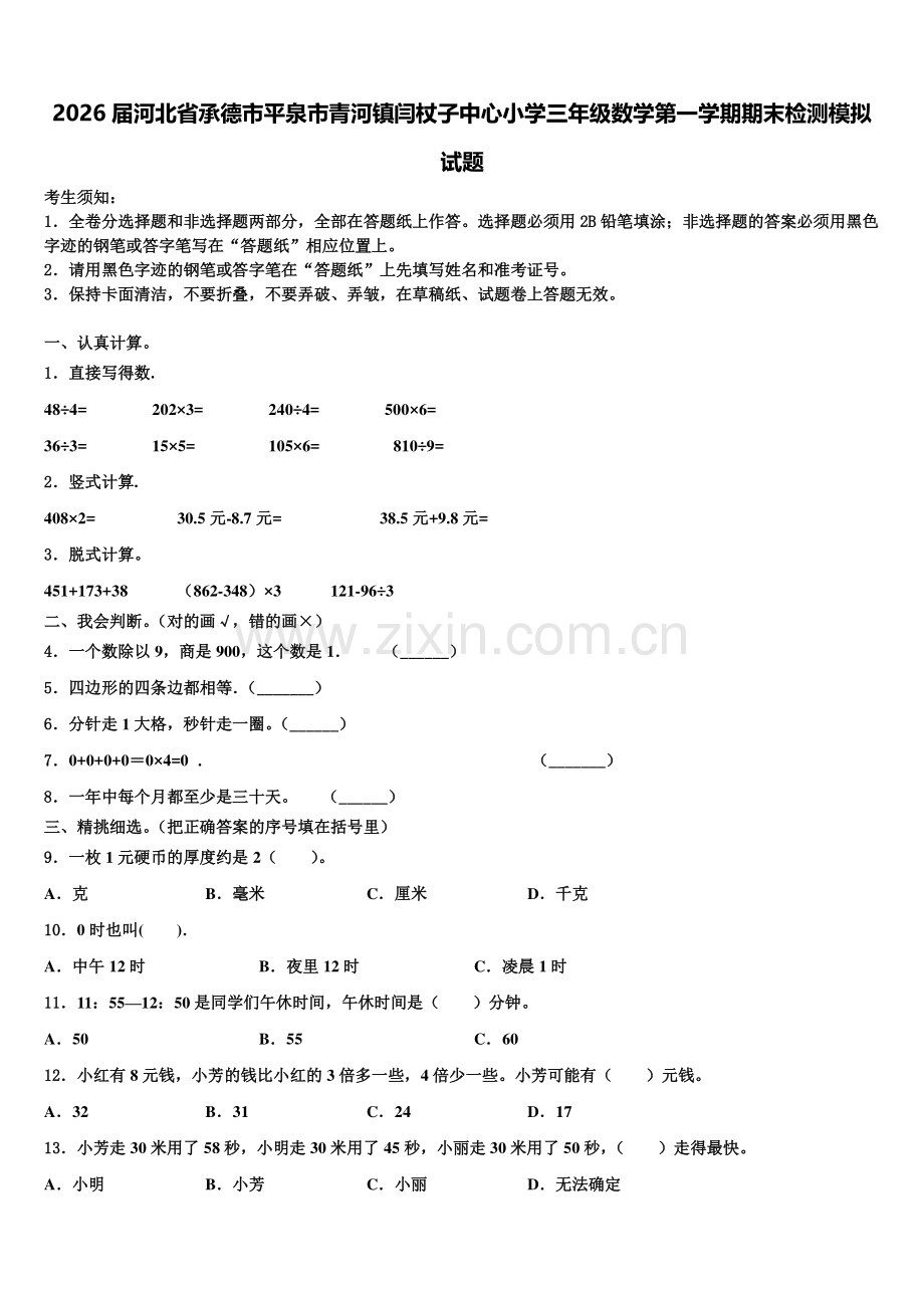 2026届河北省承德市平泉市青河镇闫杖子中心小学三年级数学第一学期期末检测模拟试题含解析.doc_第1页
