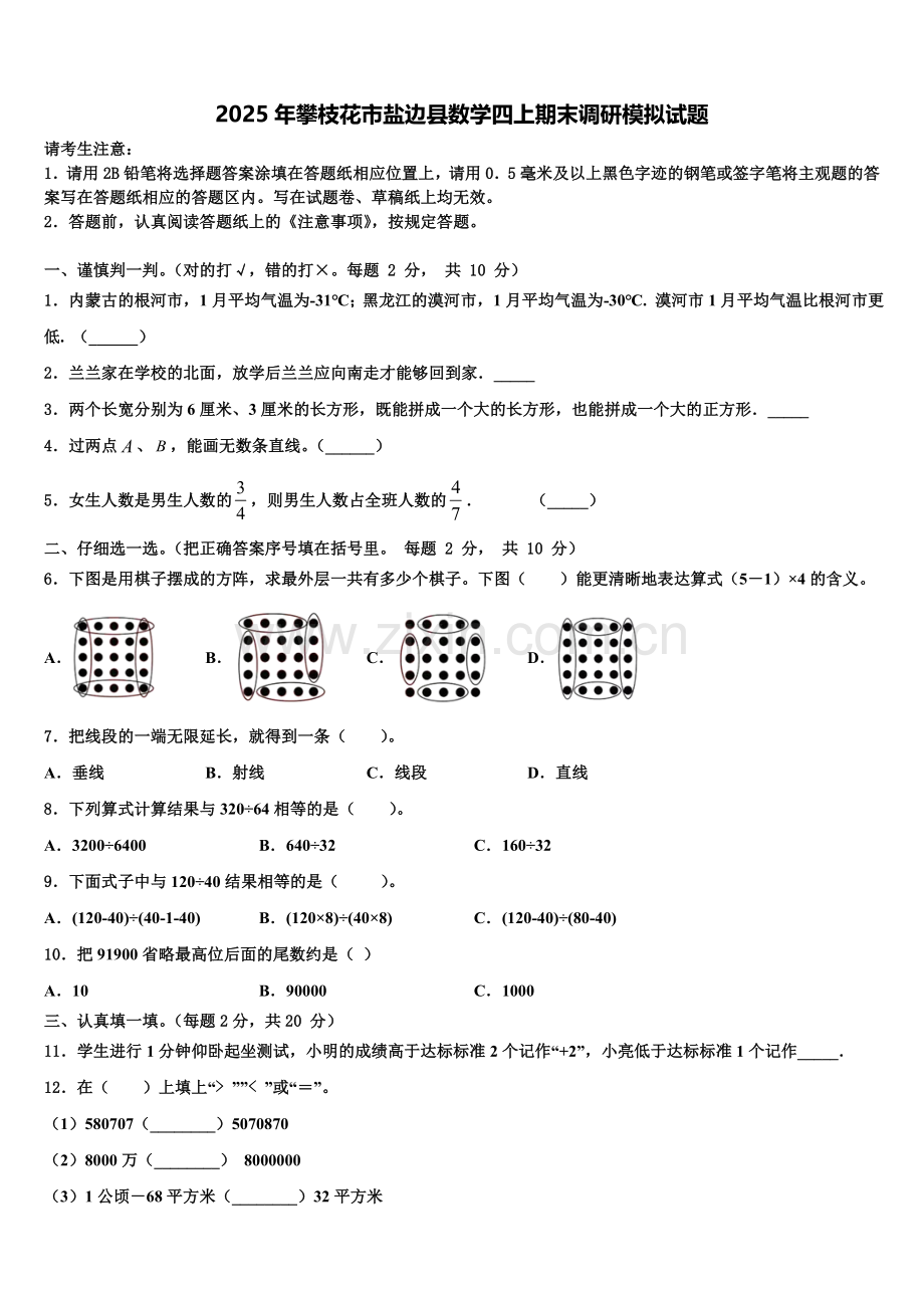 2025年攀枝花市盐边县数学四上期末调研模拟试题含解析.doc_第1页