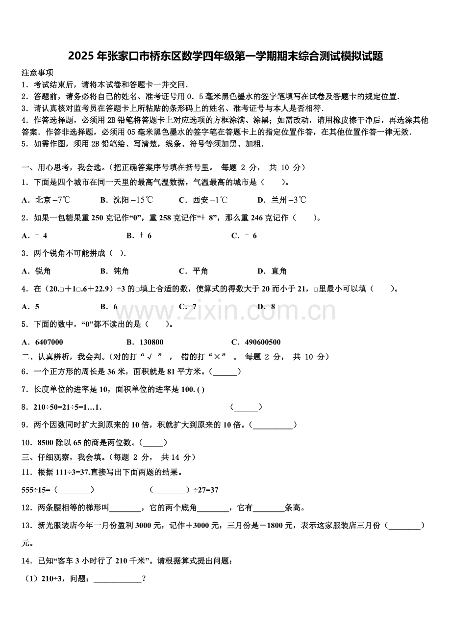 2025年张家口市桥东区数学四年级第一学期期末综合测试模拟试题含解析.doc_第1页