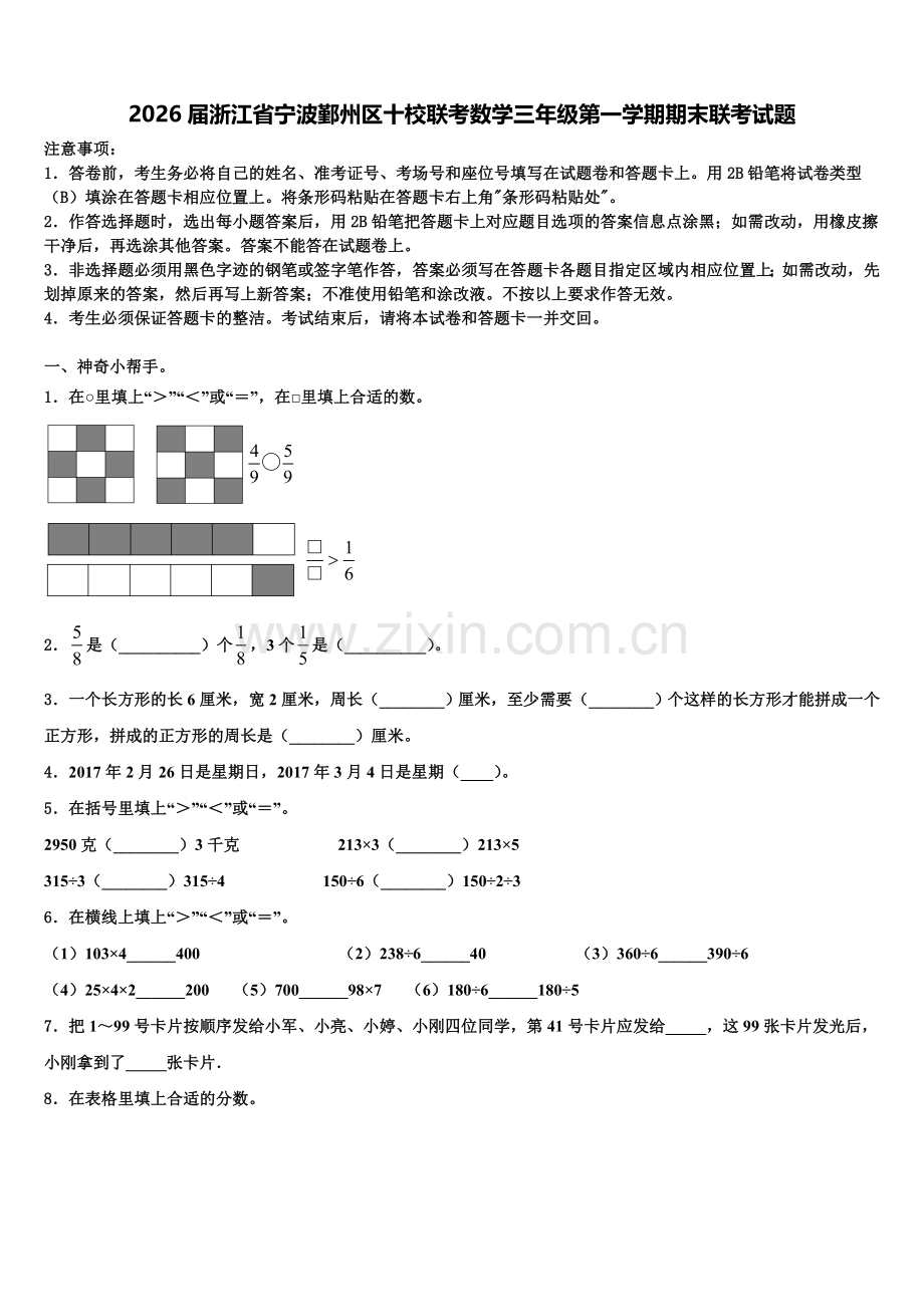 2026届浙江省宁波鄞州区十校联考数学三年级第一学期期末联考试题含解析.doc_第1页