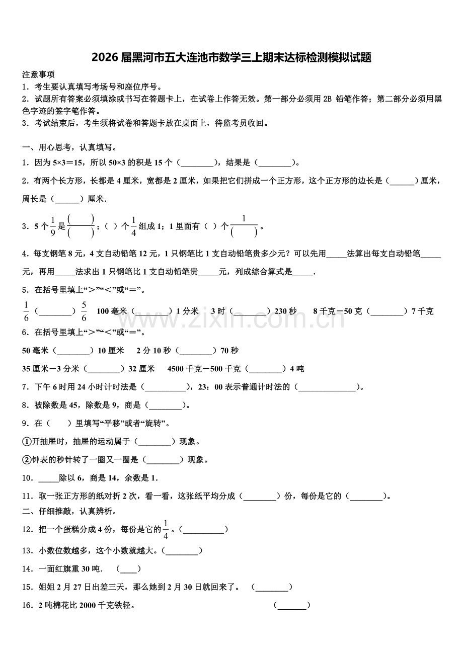 2026届黑河市五大连池市数学三上期末达标检测模拟试题含解析.doc_第1页