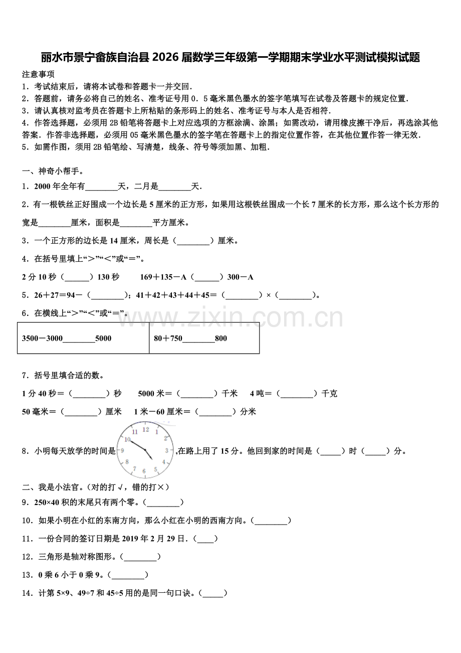 丽水市景宁畲族自治县2026届数学三年级第一学期期末学业水平测试模拟试题含解析.doc_第1页