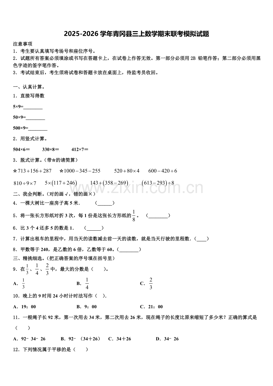 2025-2026学年青冈县三上数学期末联考模拟试题含解析.doc_第1页