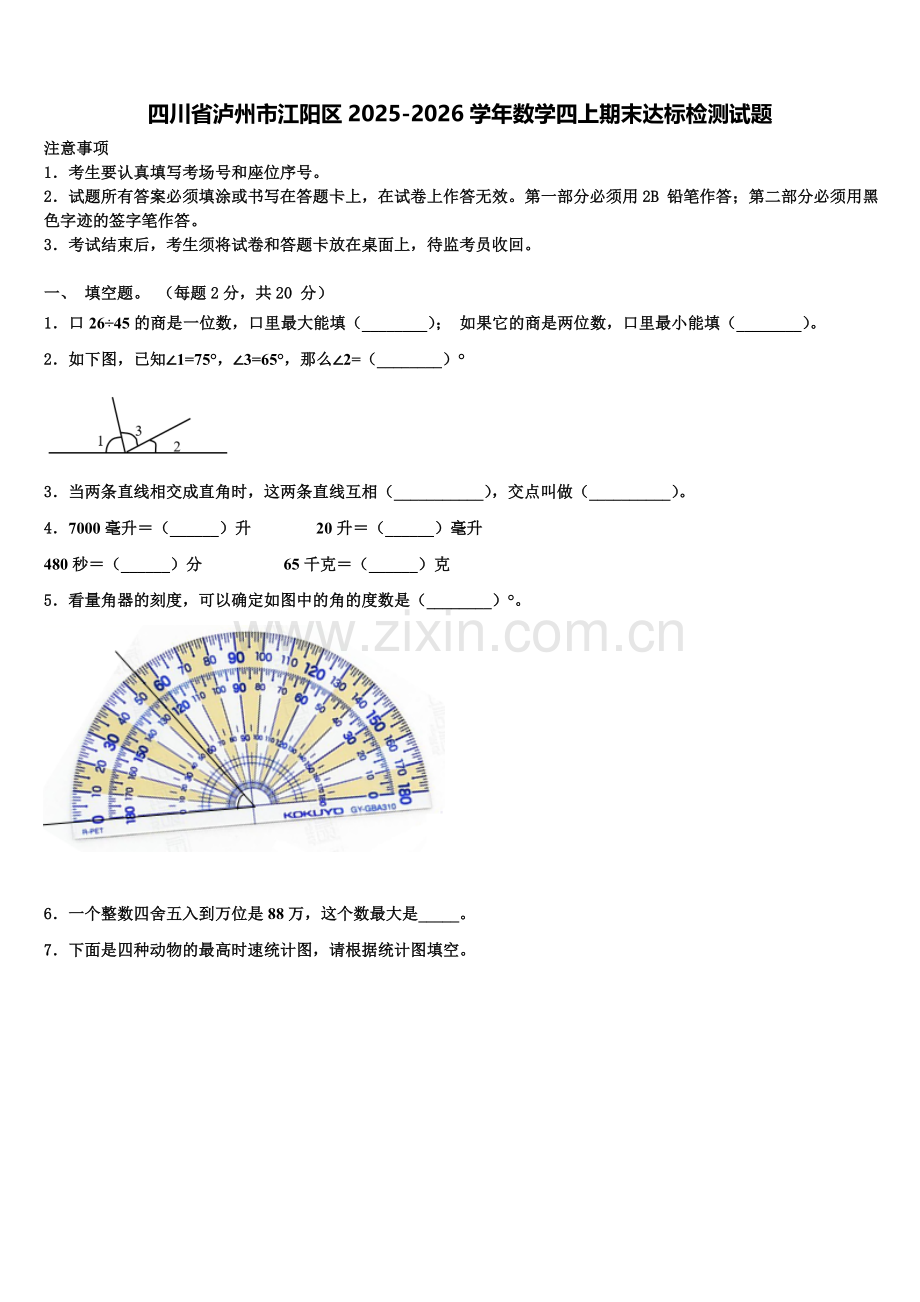 四川省泸州市江阳区2025-2026学年数学四上期末达标检测试题含解析.doc_第1页
