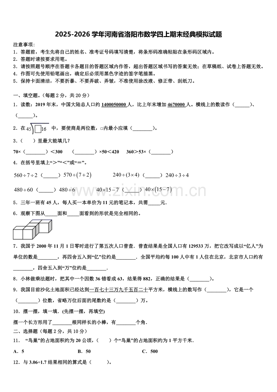 2025-2026学年河南省洛阳市数学四上期末经典模拟试题含解析.doc_第1页