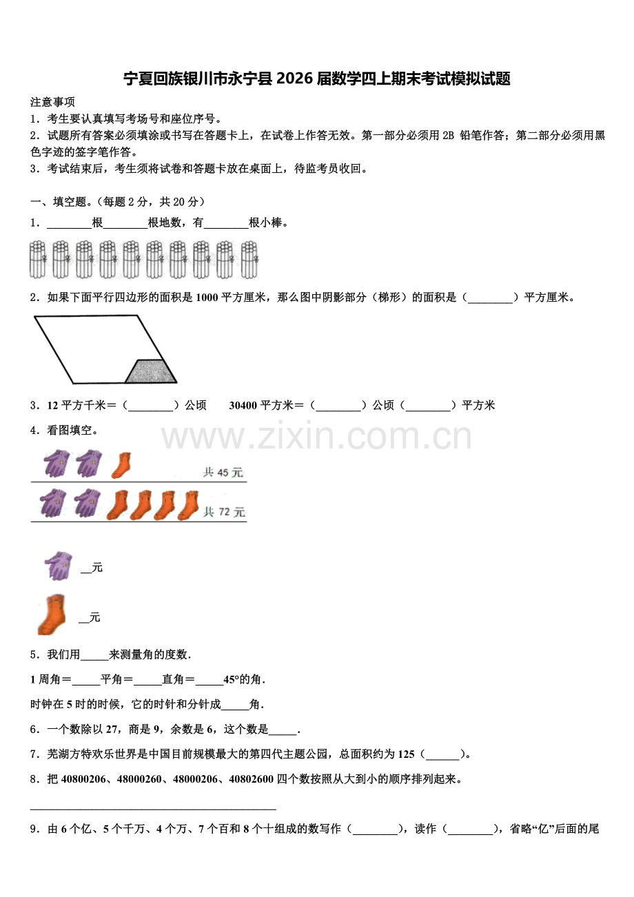 宁夏回族银川市永宁县2026届数学四上期末考试模拟试题含解析.doc_第1页