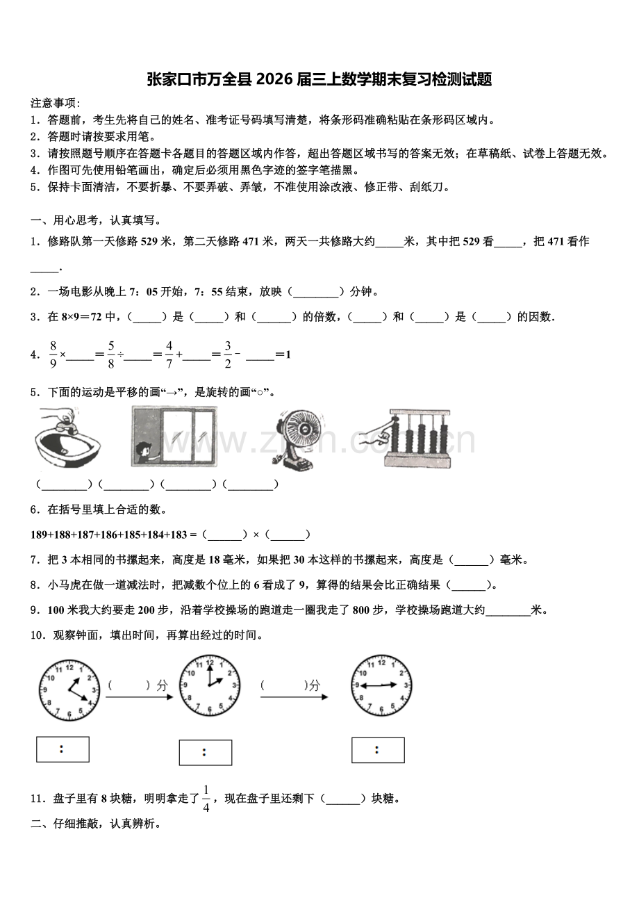 张家口市万全县2026届三上数学期末复习检测试题含解析.doc_第1页