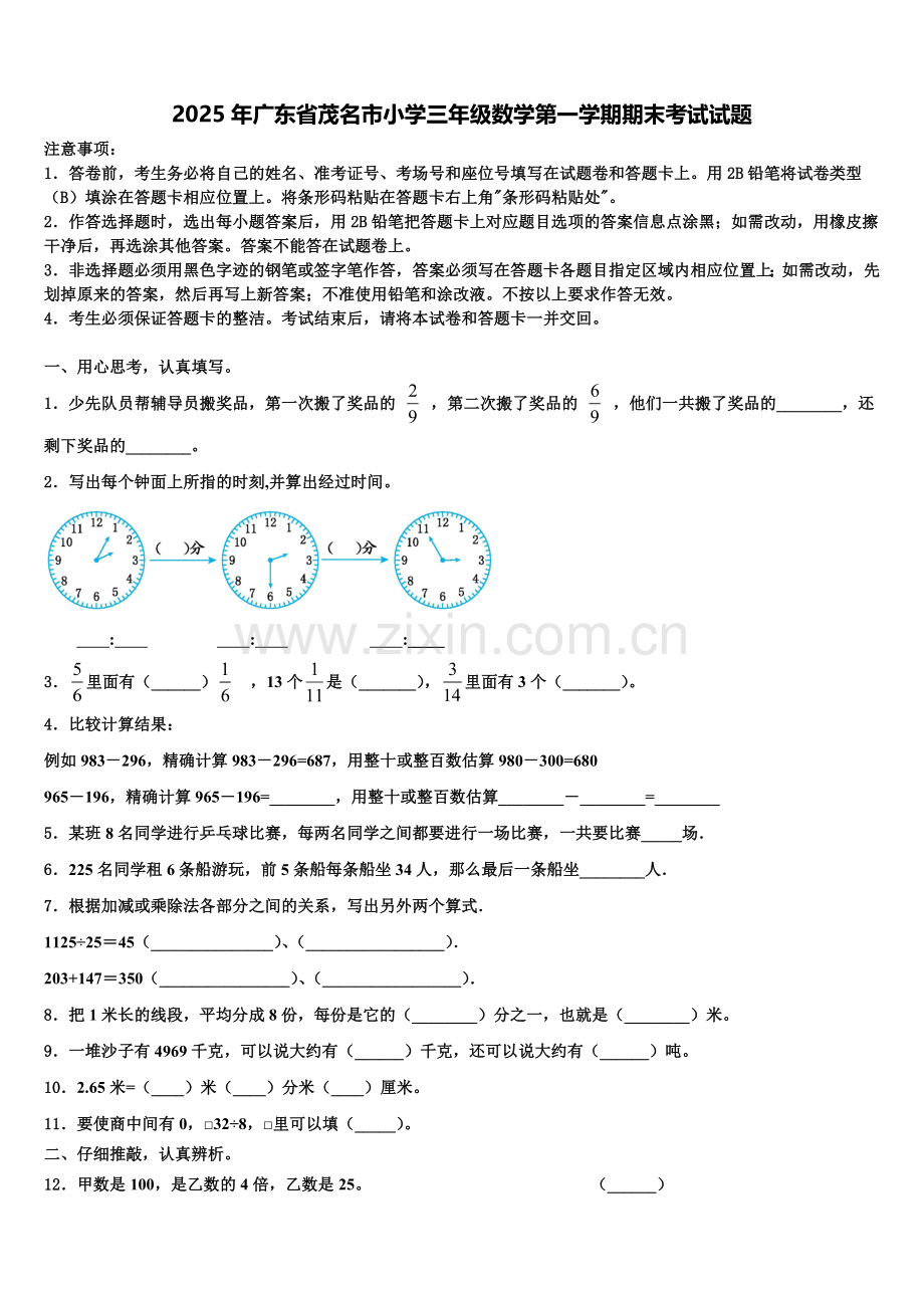 2025年广东省茂名市小学三年级数学第一学期期末考试试题含解析.doc_第1页