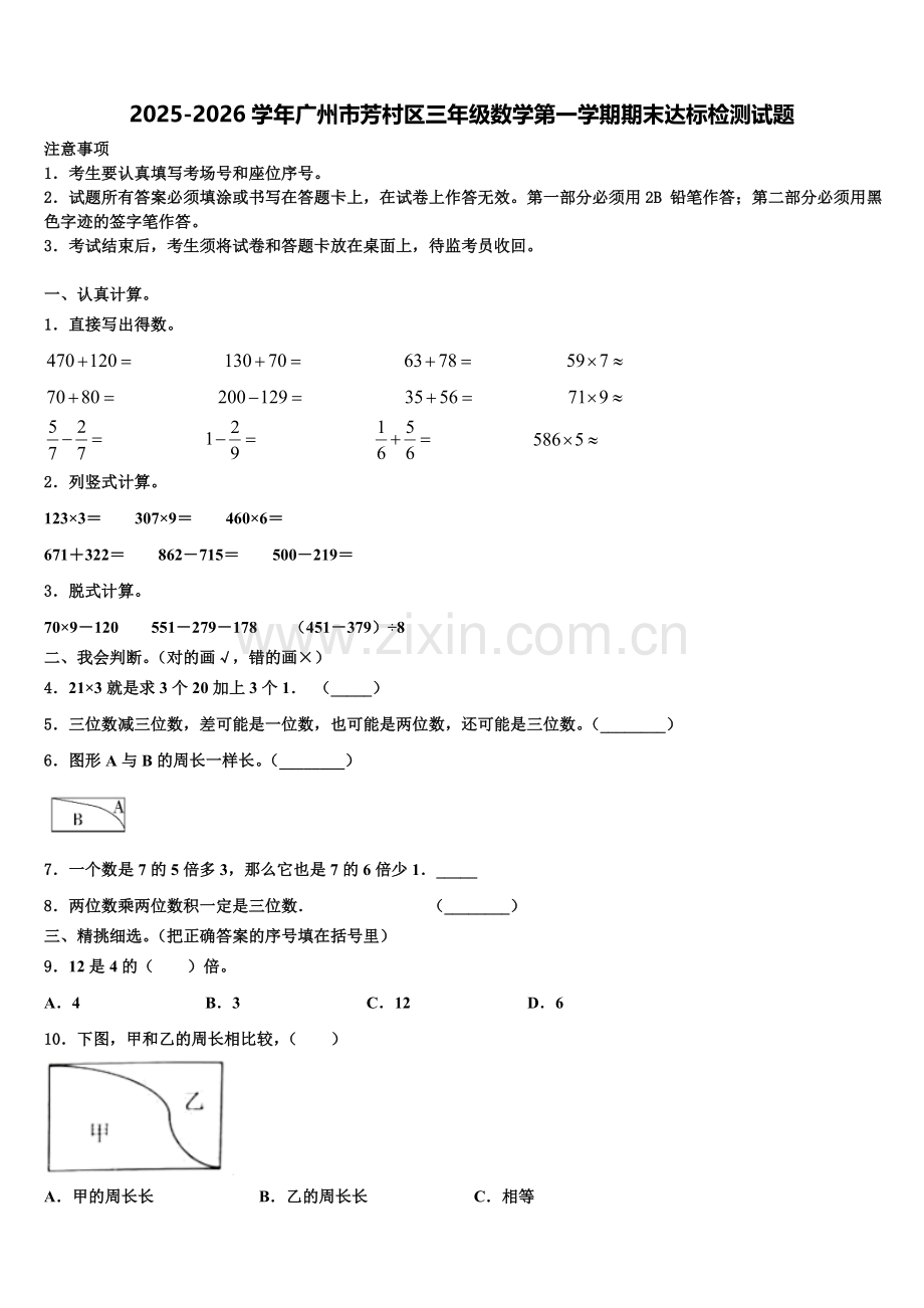 2025-2026学年广州市芳村区三年级数学第一学期期末达标检测试题含解析.doc_第1页