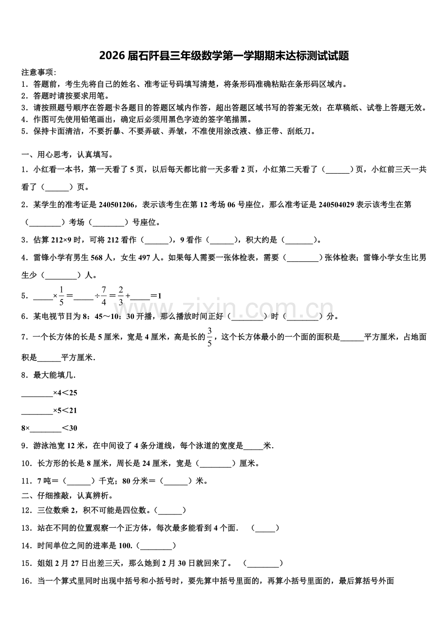 2026届石阡县三年级数学第一学期期末达标测试试题含解析.doc_第1页