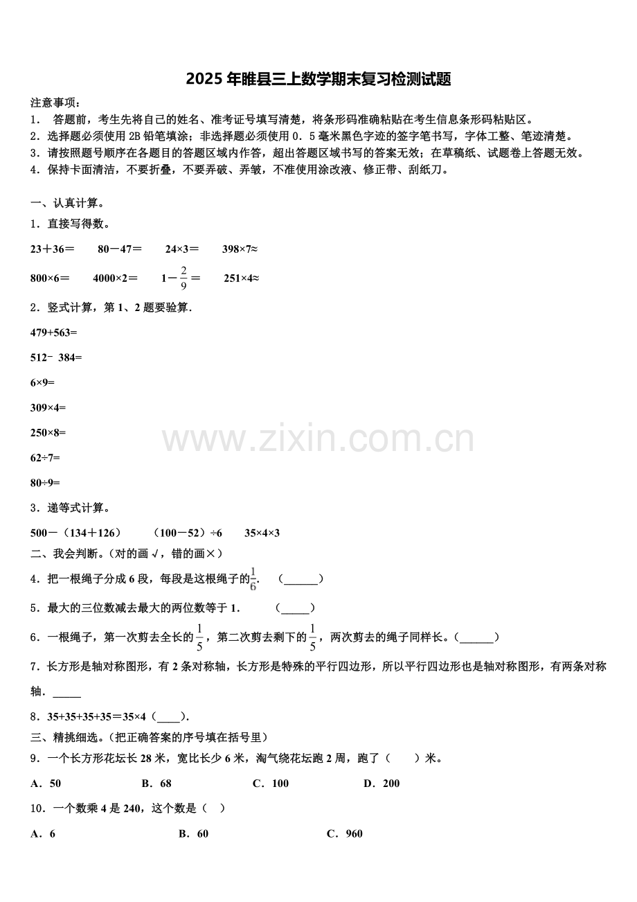 2025年睢县三上数学期末复习检测试题含解析.doc_第1页