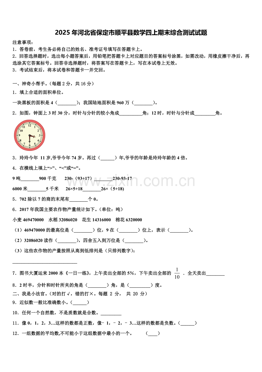 2025年河北省保定市顺平县数学四上期末综合测试试题含解析.doc_第1页
