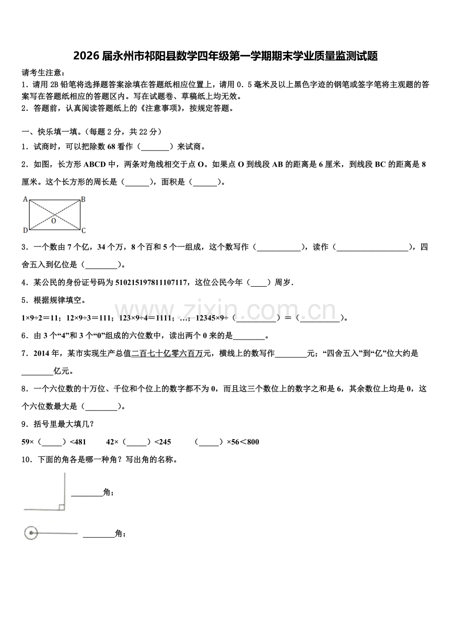 2026届永州市祁阳县数学四年级第一学期期末学业质量监测试题含解析.doc_第1页