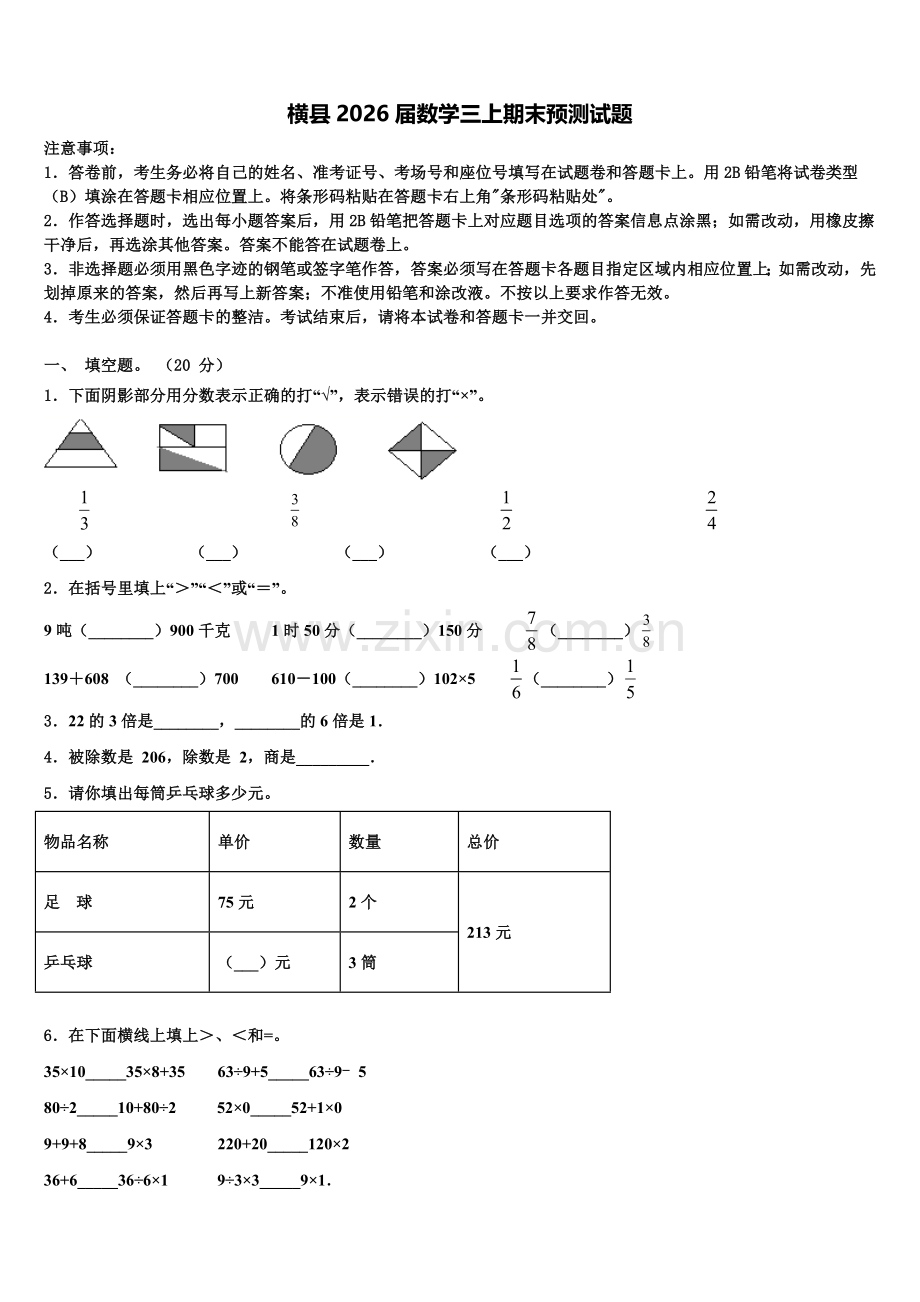 横县2026届数学三上期末预测试题含解析.doc_第1页