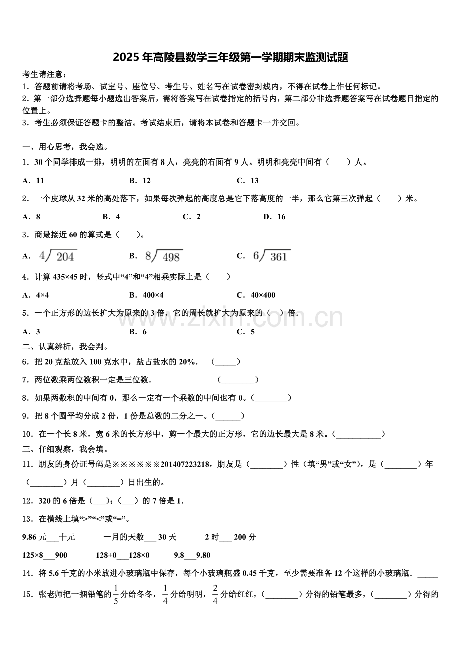 2025年高陵县数学三年级第一学期期末监测试题含解析.doc_第1页