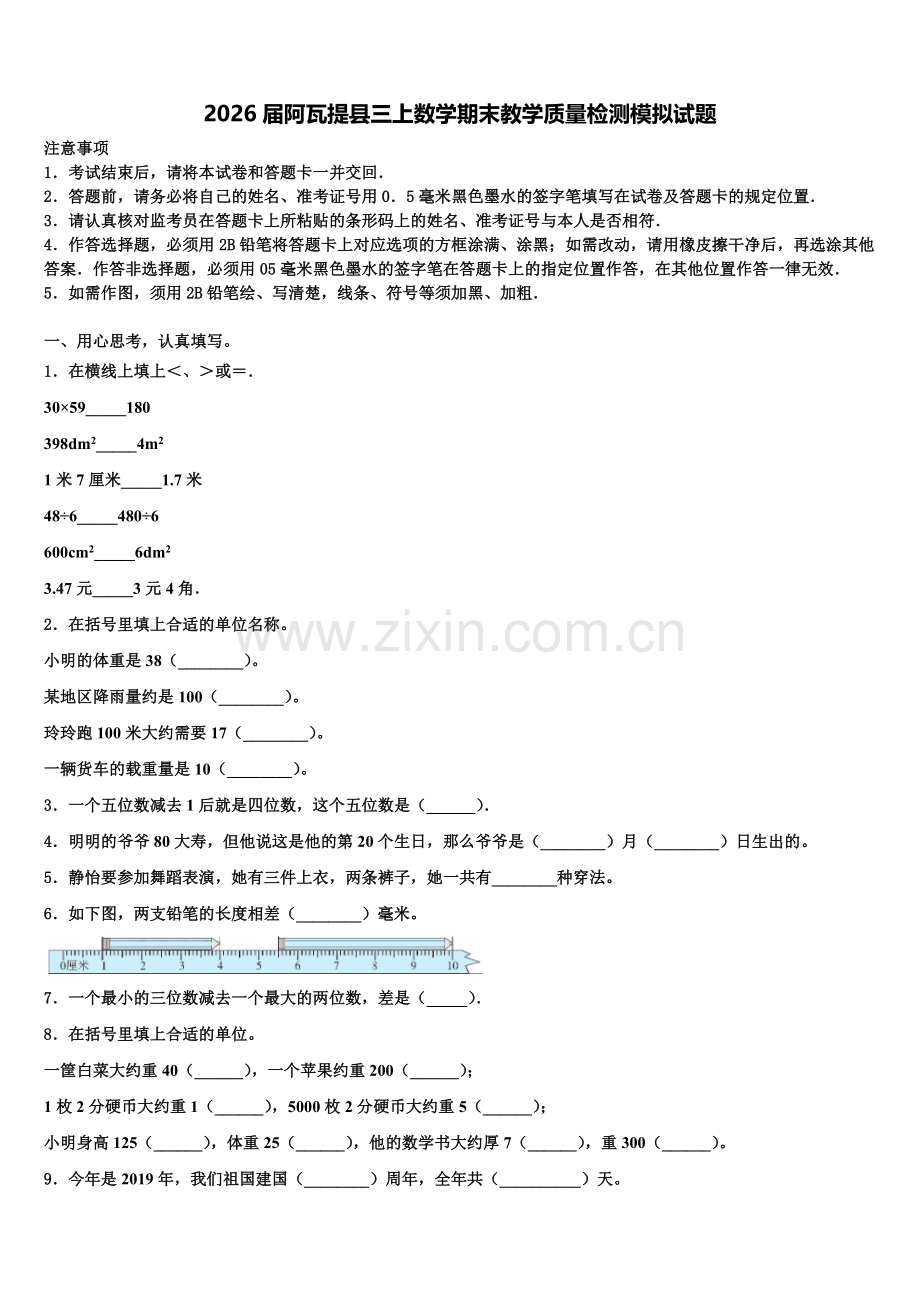 2026届阿瓦提县三上数学期末教学质量检测模拟试题含解析.doc_第1页