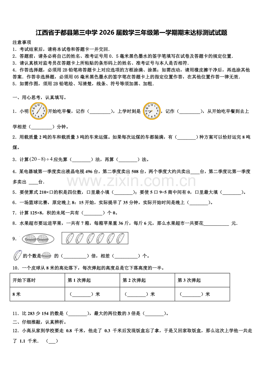 江西省于都县第三中学2026届数学三年级第一学期期末达标测试试题含解析.doc_第1页