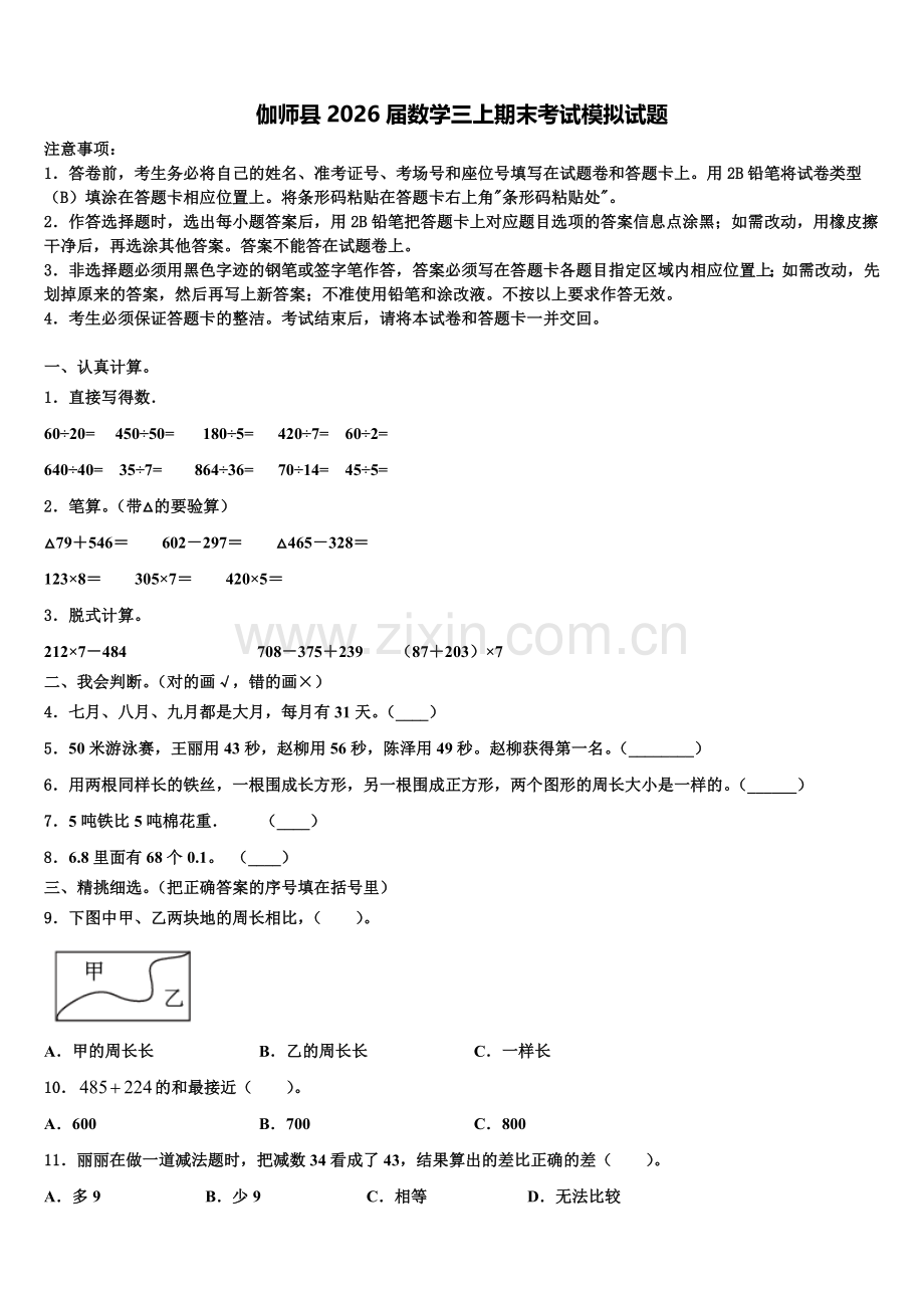 伽师县2026届数学三上期末考试模拟试题含解析.doc_第1页