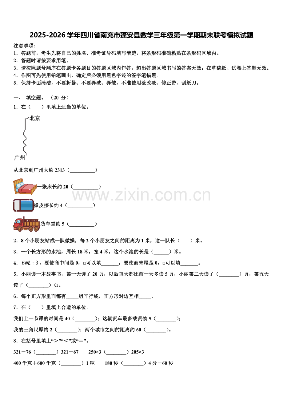 2025-2026学年四川省南充市蓬安县数学三年级第一学期期末联考模拟试题含解析.doc_第1页