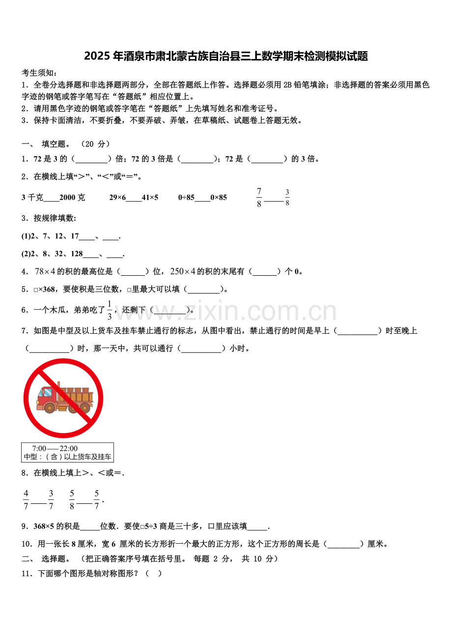 2025年酒泉市肃北蒙古族自治县三上数学期末检测模拟试题含解析.doc_第1页
