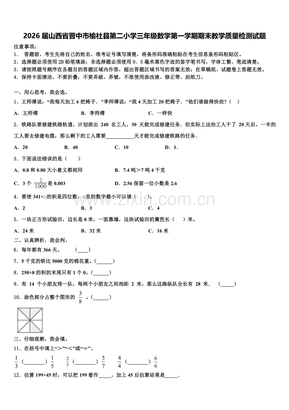 2026届山西省晋中市榆社县第二小学三年级数学第一学期期末教学质量检测试题含解析.doc_第1页