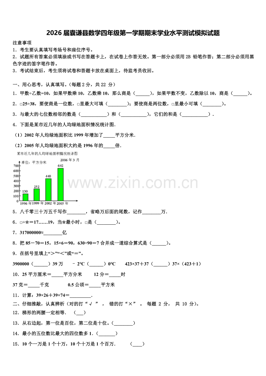2026届囊谦县数学四年级第一学期期末学业水平测试模拟试题含解析.doc_第1页
