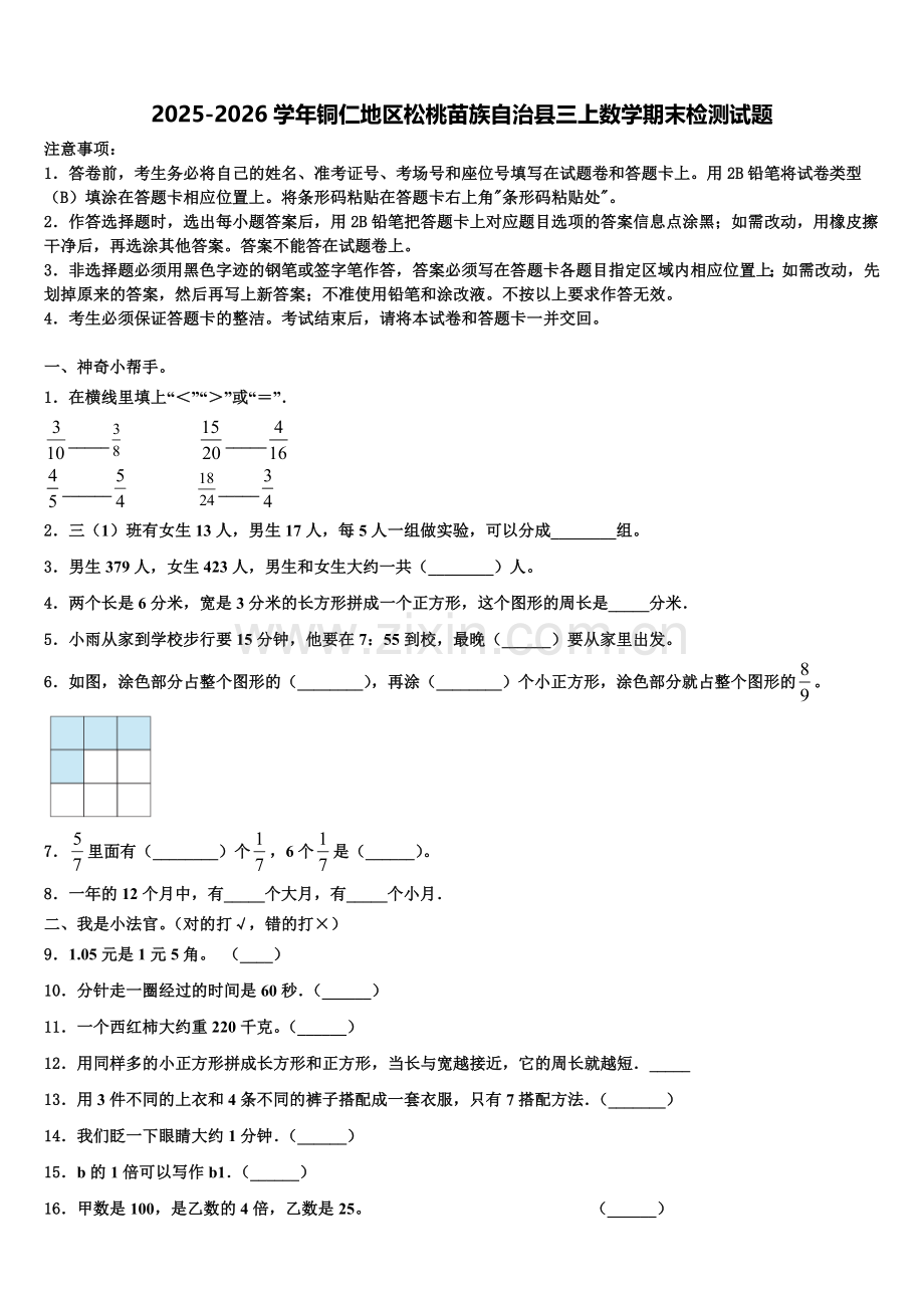 2025-2026学年铜仁地区松桃苗族自治县三上数学期末检测试题含解析.doc_第1页