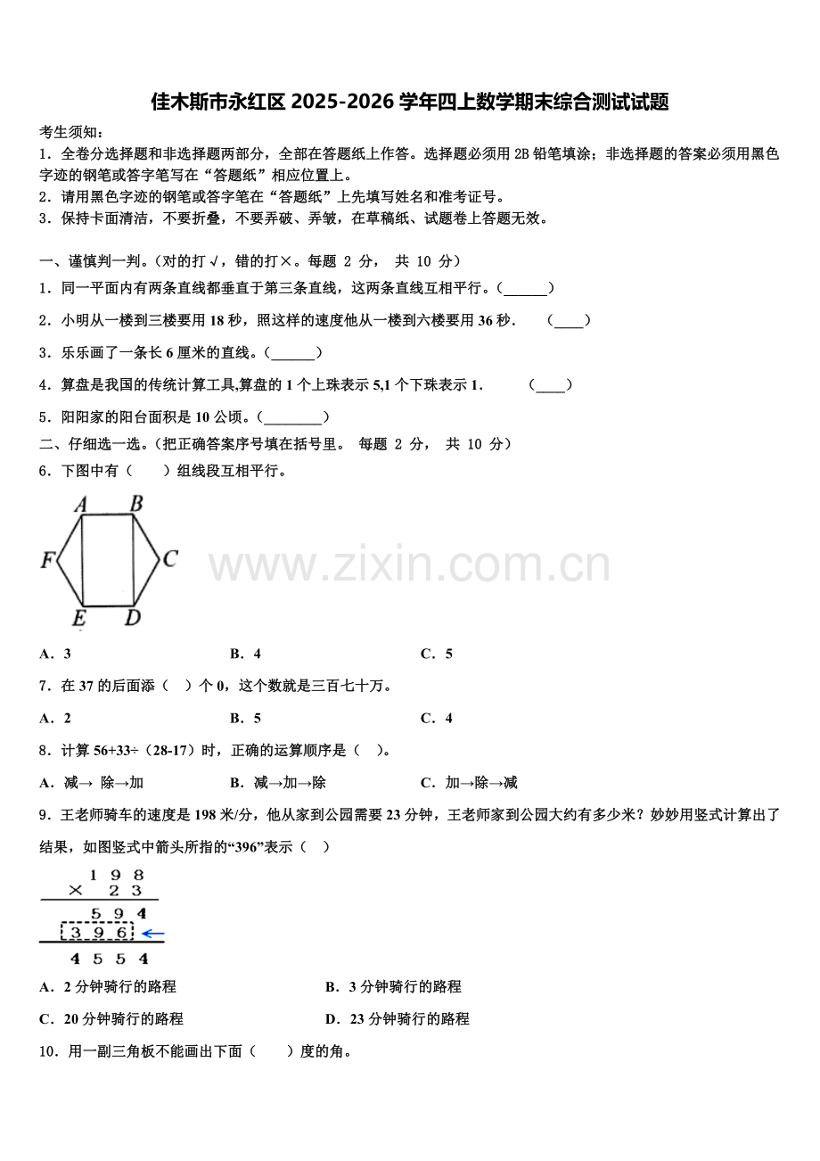 佳木斯市永红区2025-2026学年四上数学期末综合测试试题含解析.doc_第1页