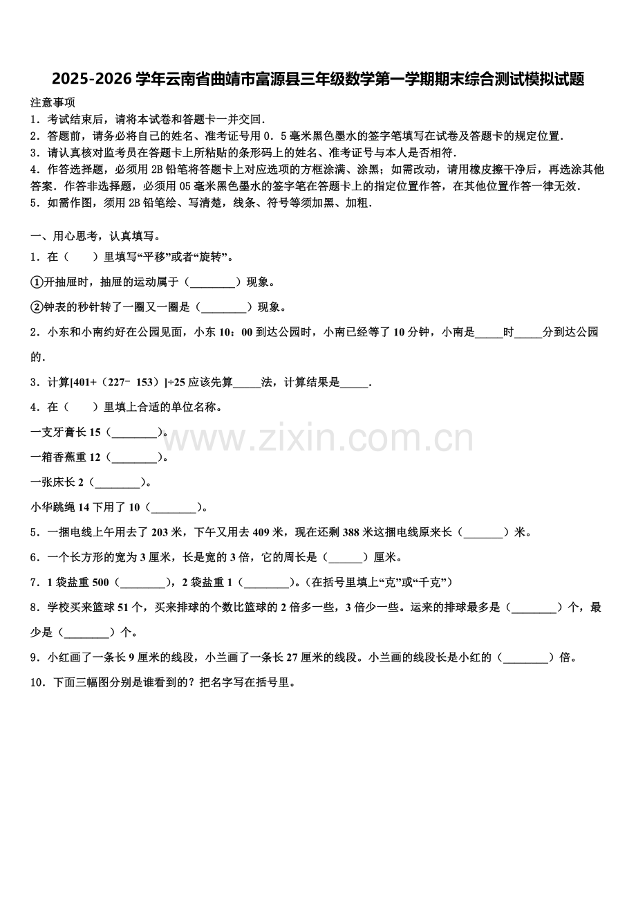2025-2026学年云南省曲靖市富源县三年级数学第一学期期末综合测试模拟试题含解析.doc_第1页