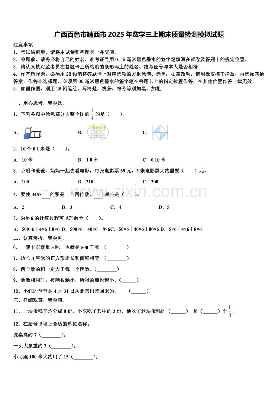 广西百色市靖西市2025年数学三上期末质量检测模拟试题含解析.doc_第1页