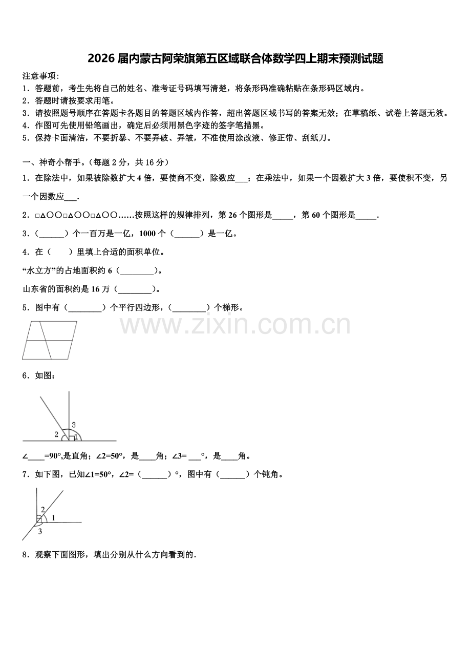 2026届内蒙古阿荣旗第五区域联合体数学四上期末预测试题含解析.doc_第1页