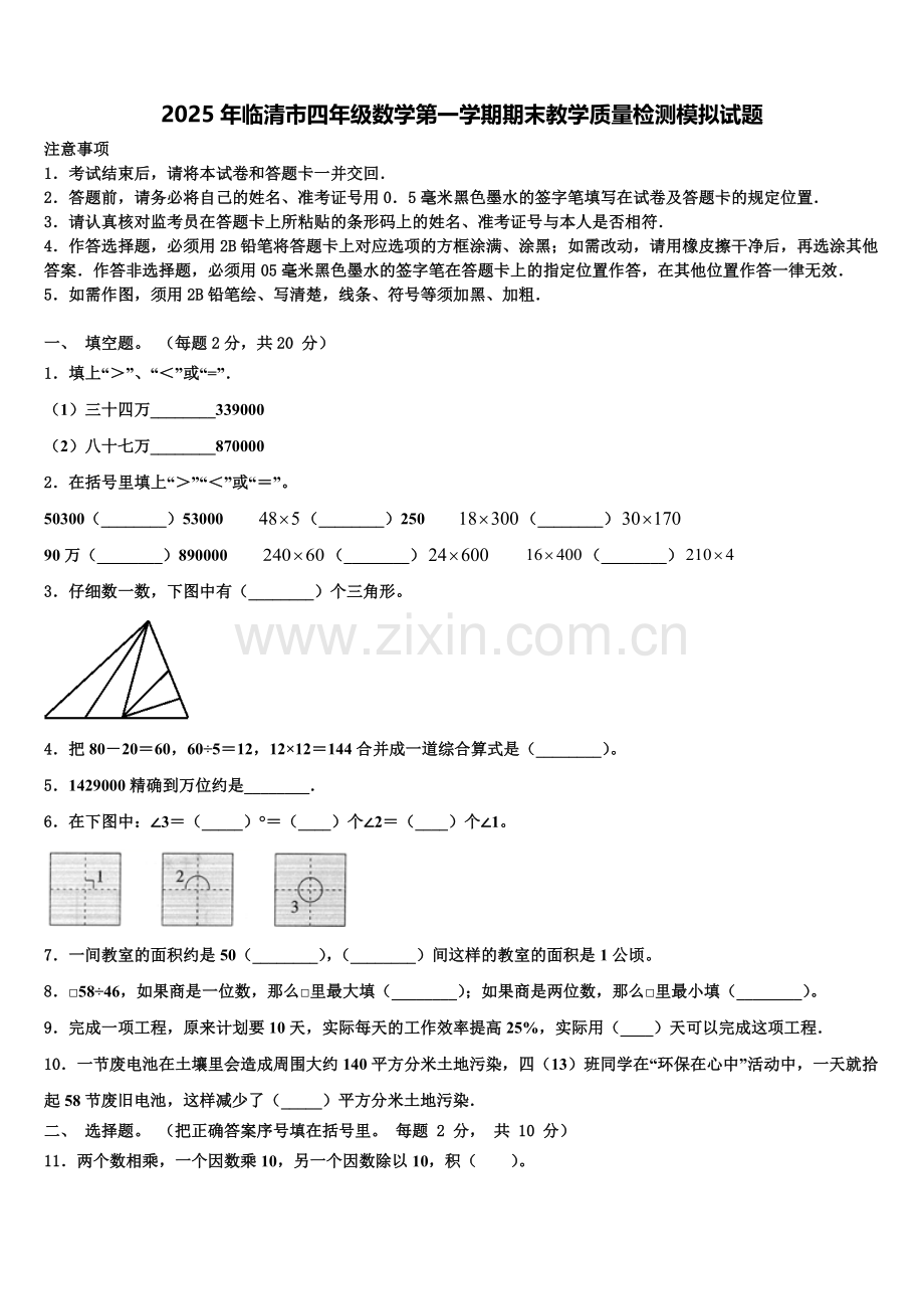 2025年临清市四年级数学第一学期期末教学质量检测模拟试题含解析.doc_第1页