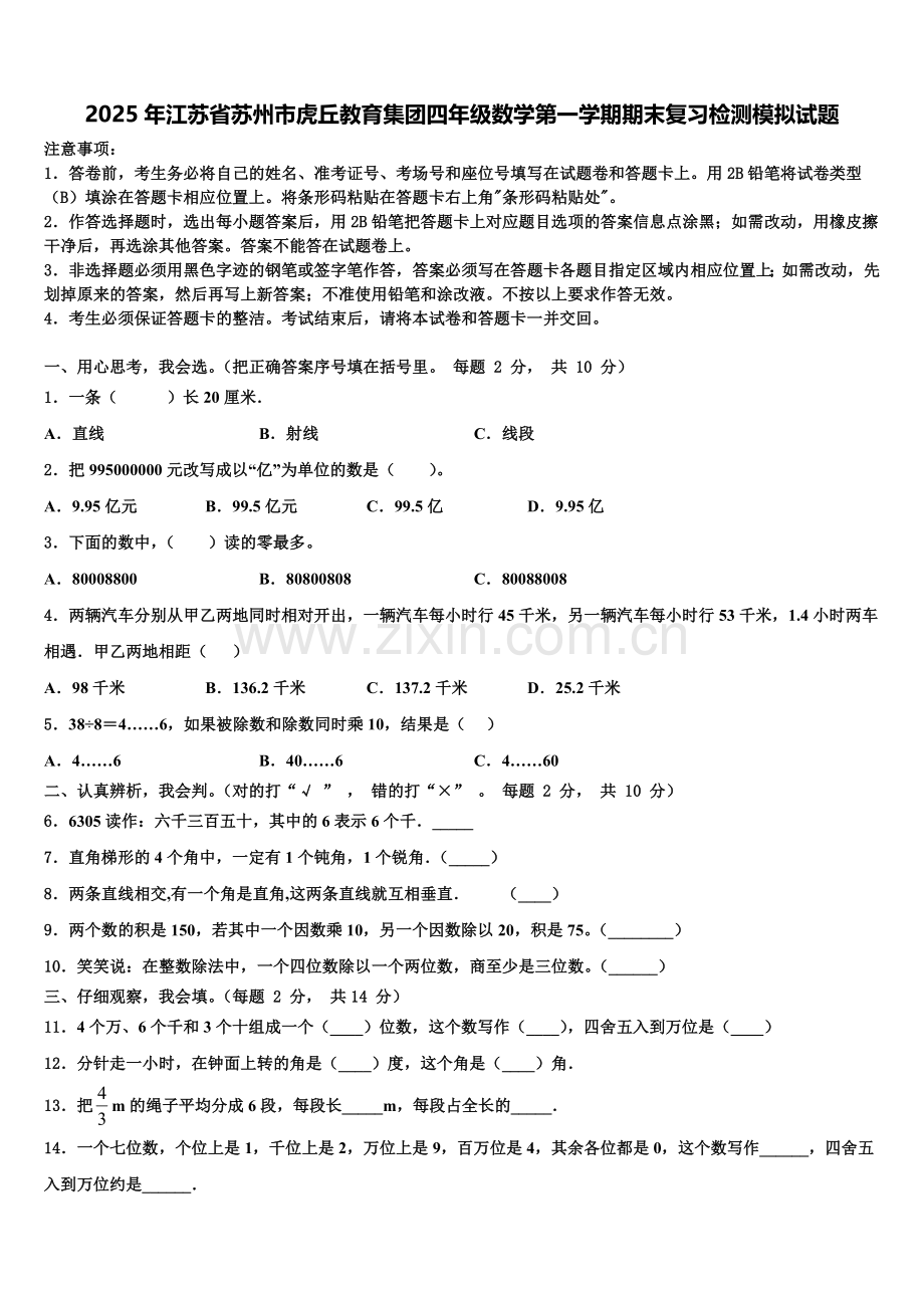 2025年江苏省苏州市虎丘教育集团四年级数学第一学期期末复习检测模拟试题含解析.doc_第1页