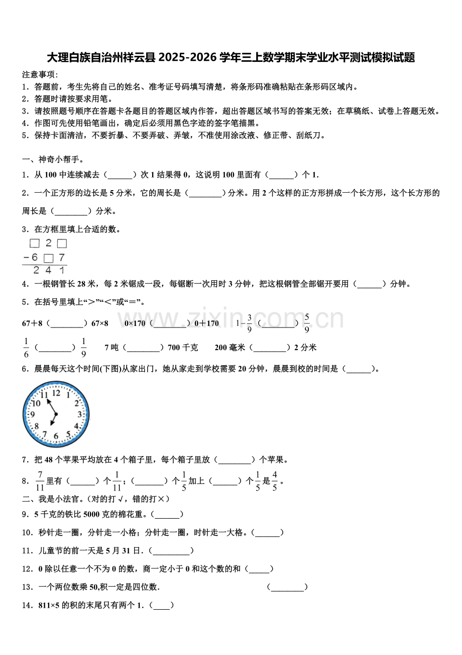 大理白族自治州祥云县2025-2026学年三上数学期末学业水平测试模拟试题含解析.doc_第1页