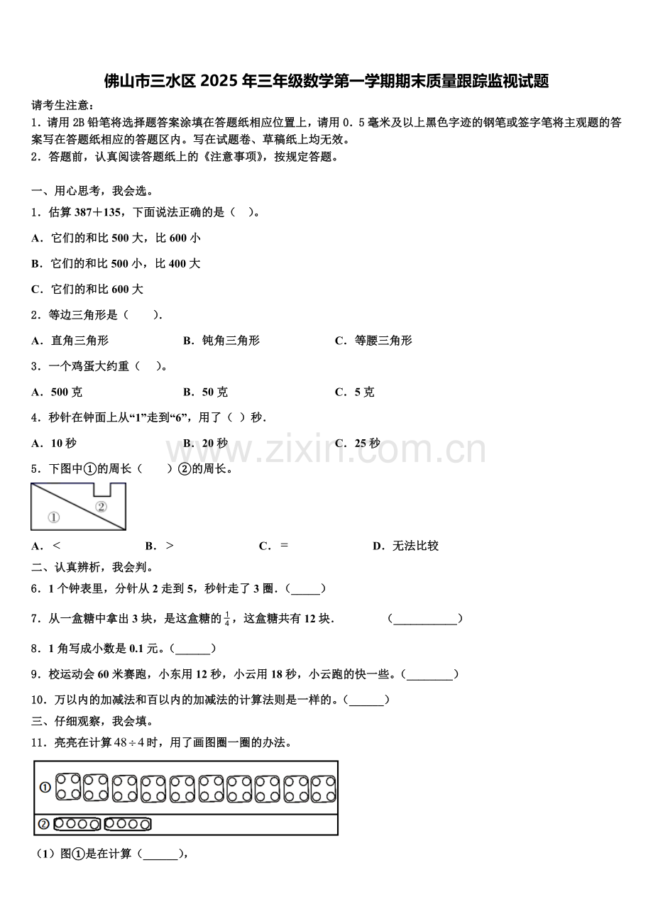 佛山市三水区2025年三年级数学第一学期期末质量跟踪监视试题含解析.doc_第1页
