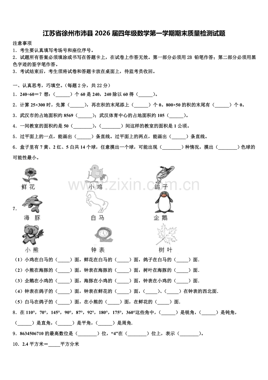 江苏省徐州市沛县2026届四年级数学第一学期期末质量检测试题含解析.doc_第1页