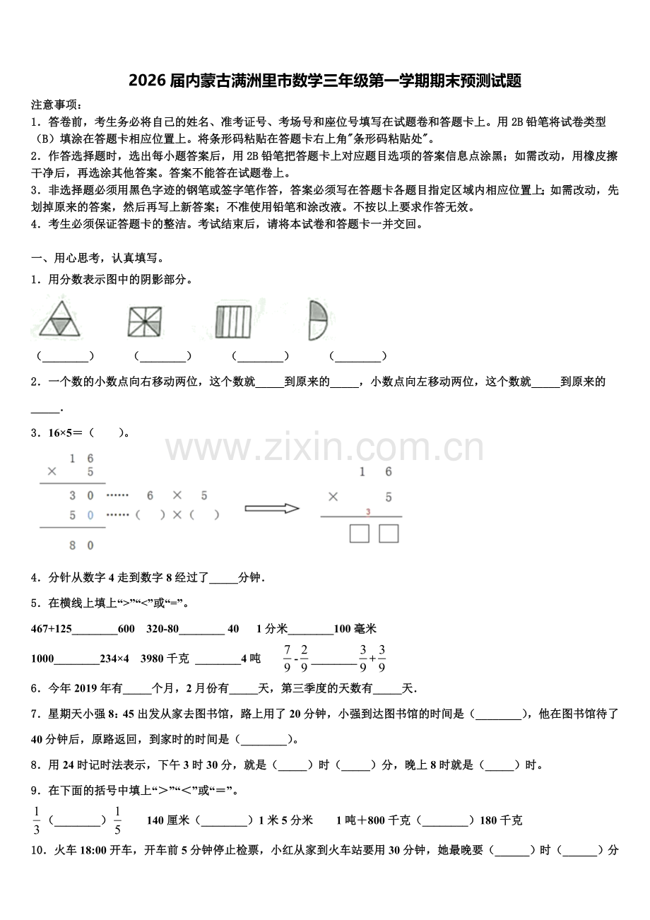 2026届内蒙古满洲里市数学三年级第一学期期末预测试题含解析.doc_第1页