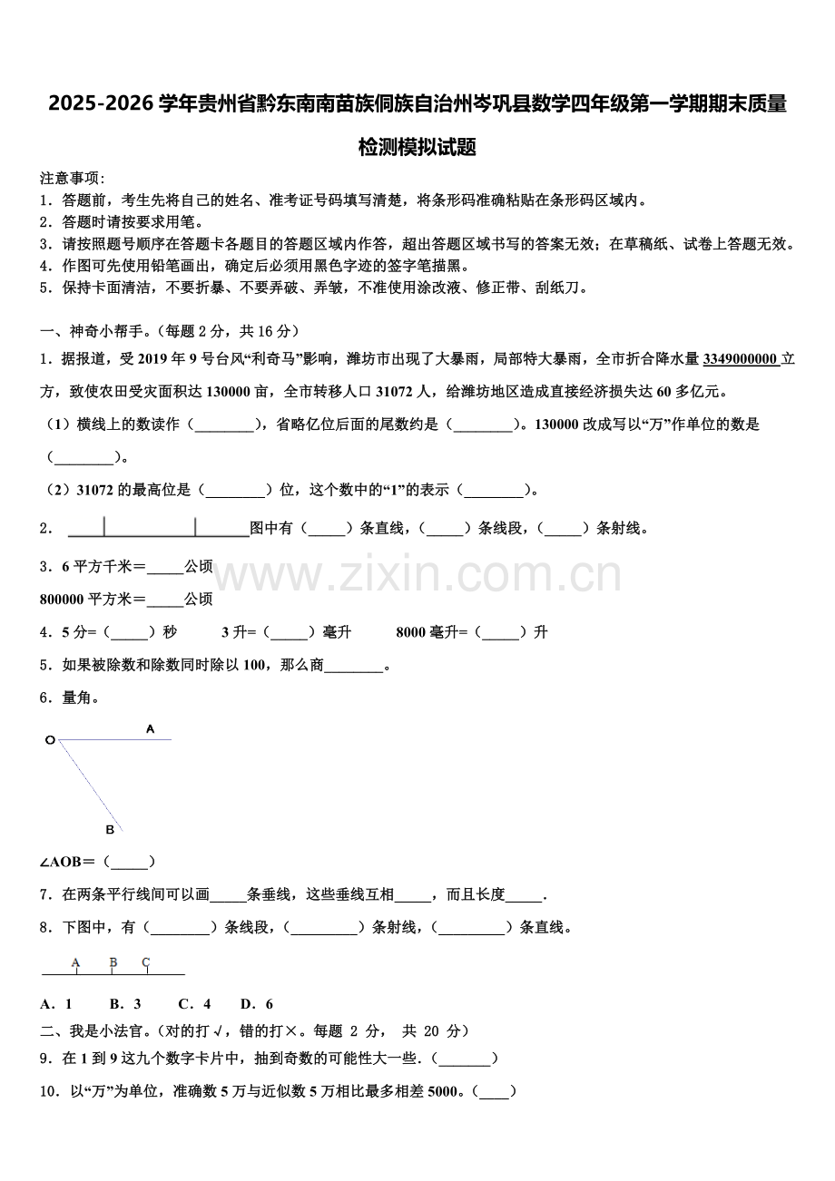 2025-2026学年贵州省黔东南南苗族侗族自治州岑巩县数学四年级第一学期期末质量检测模拟试题含解析.doc_第1页