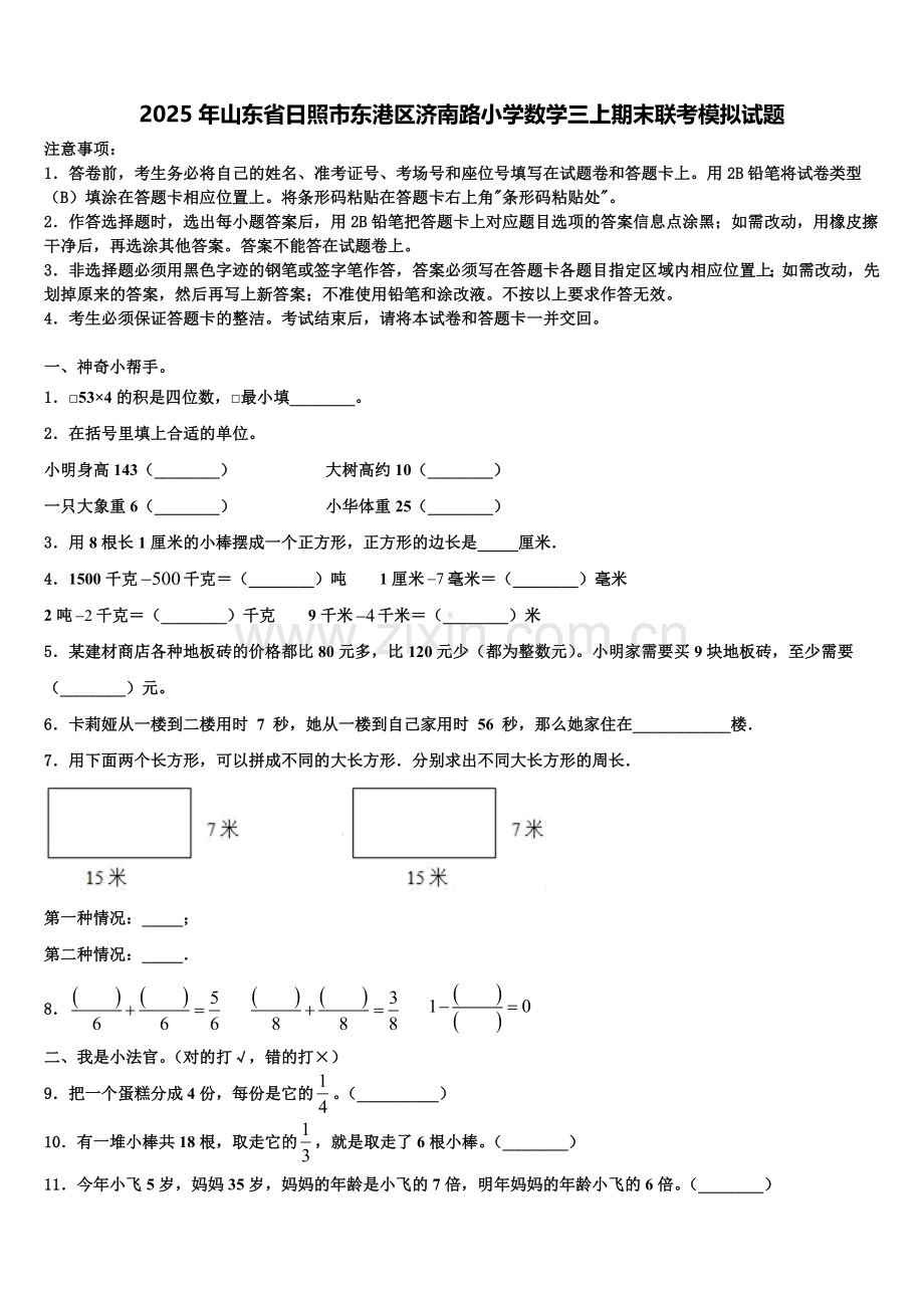 2025年山东省日照市东港区济南路小学数学三上期末联考模拟试题含解析.doc_第1页
