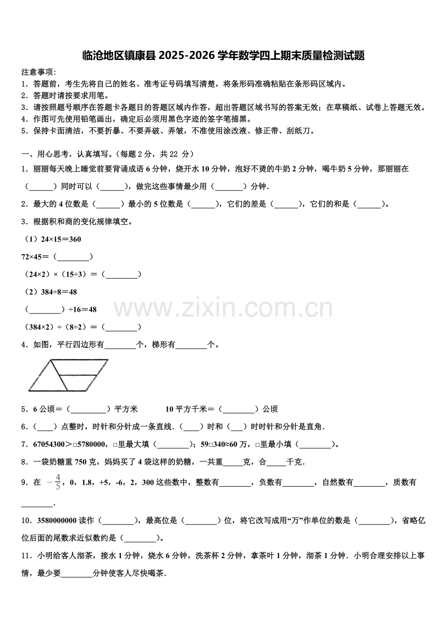 临沧地区镇康县2025-2026学年数学四上期末质量检测试题含解析.doc_第1页