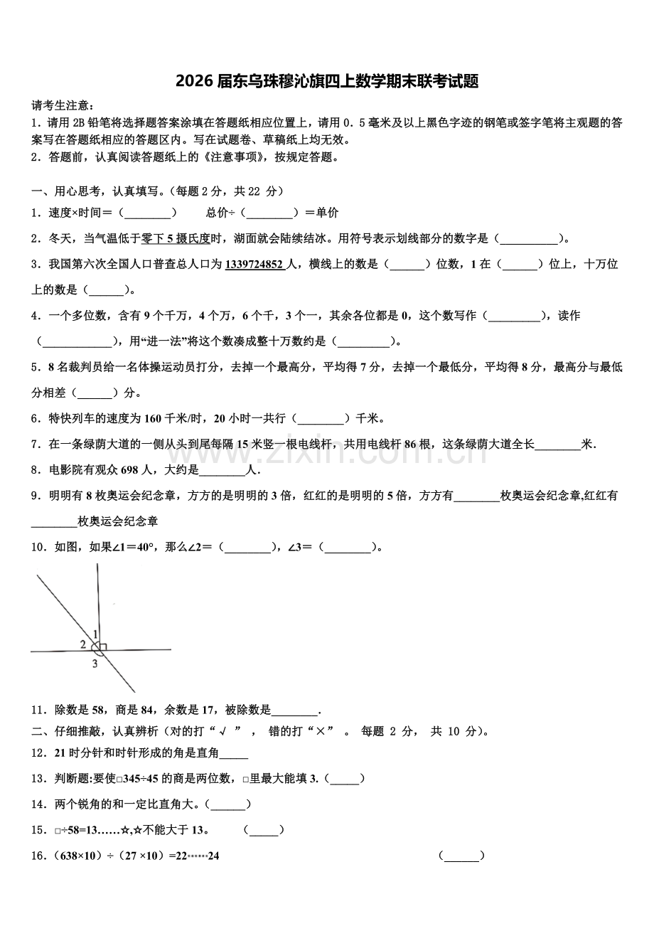 2026届东乌珠穆沁旗四上数学期末联考试题含解析.doc_第1页