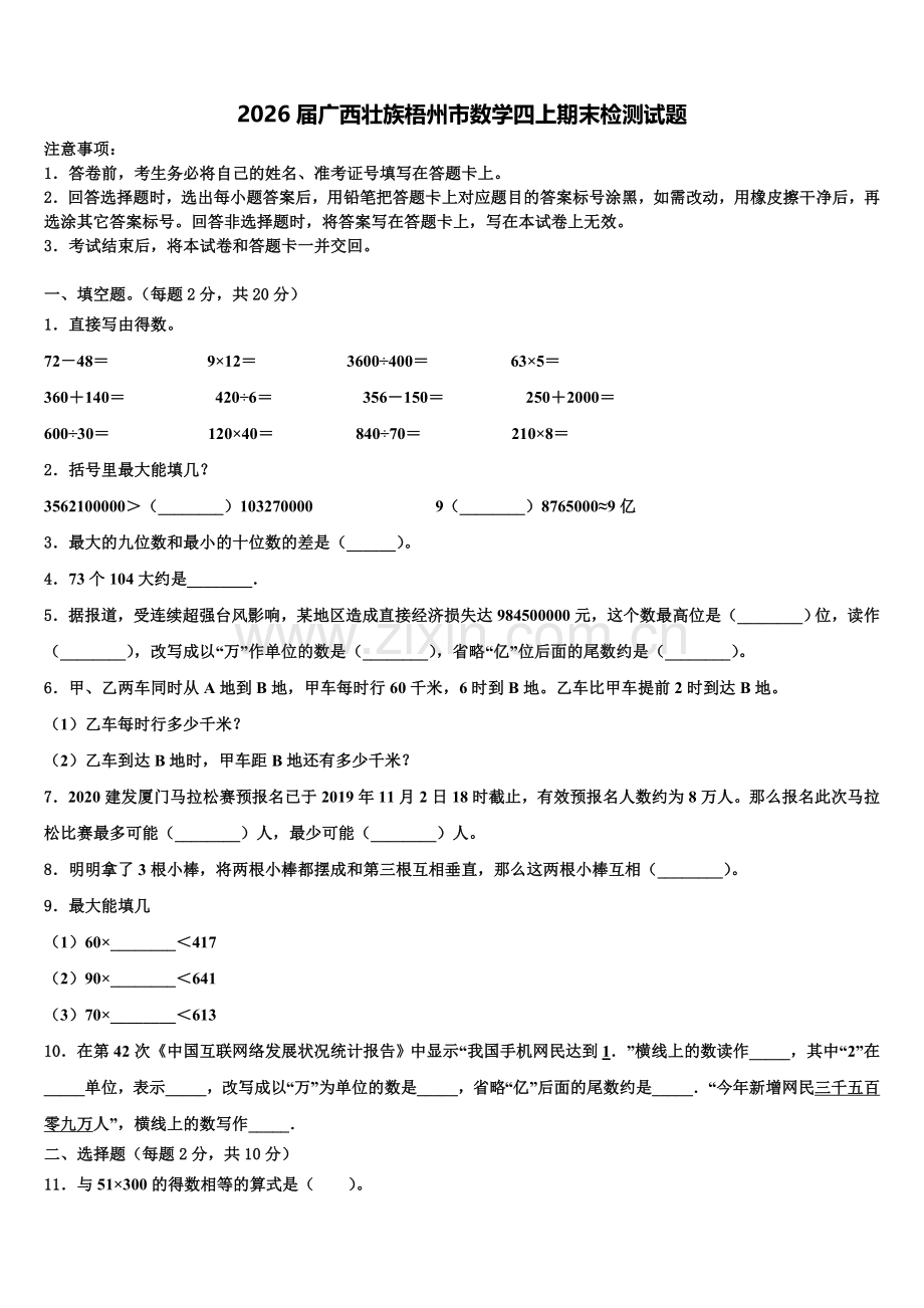 2026届广西壮族梧州市数学四上期末检测试题含解析.doc_第1页