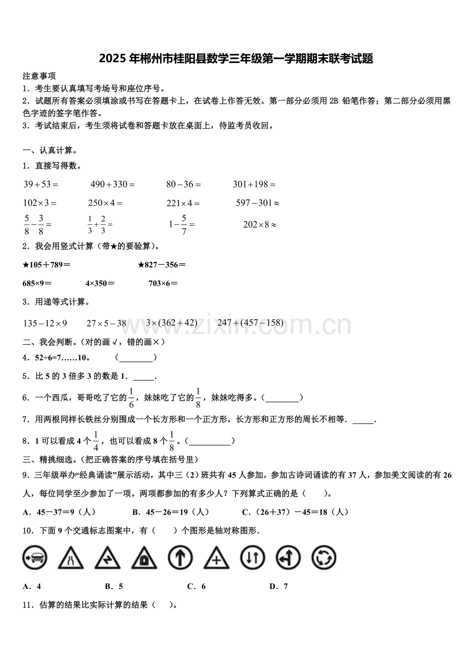 2025年郴州市桂阳县数学三年级第一学期期末联考试题含解析.doc_第1页