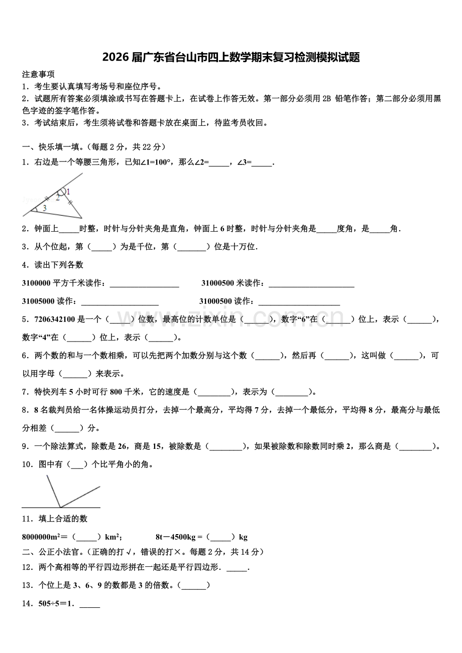 2026届广东省台山市四上数学期末复习检测模拟试题含解析.doc_第1页
