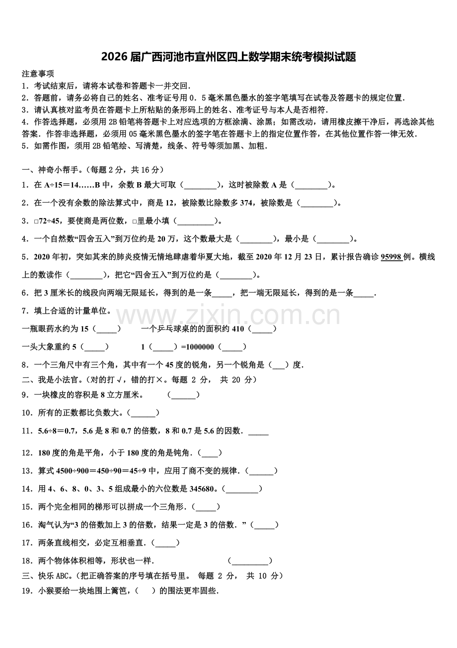 2026届广西河池市宜州区四上数学期末统考模拟试题含解析.doc_第1页