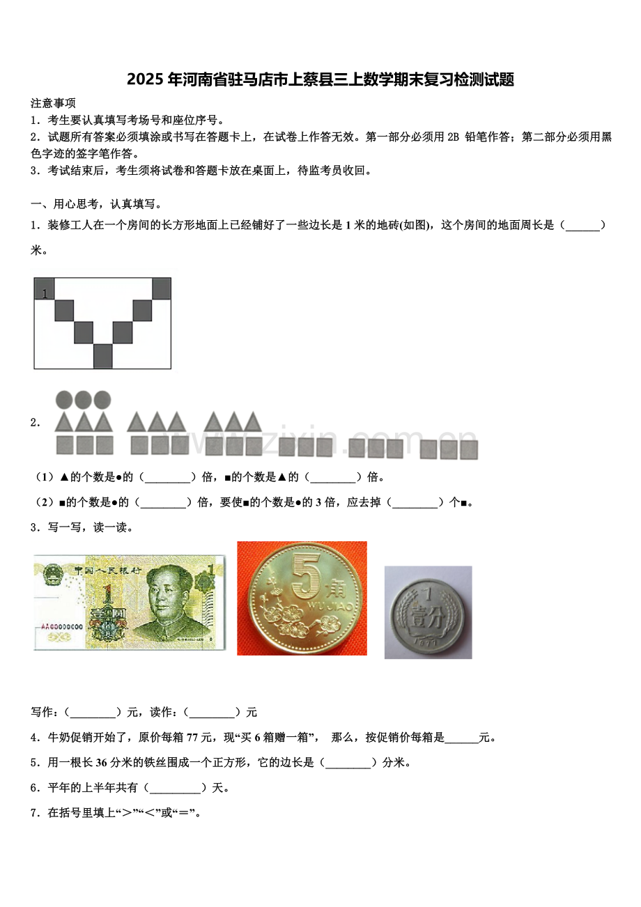2025年河南省驻马店市上蔡县三上数学期末复习检测试题含解析.doc_第1页