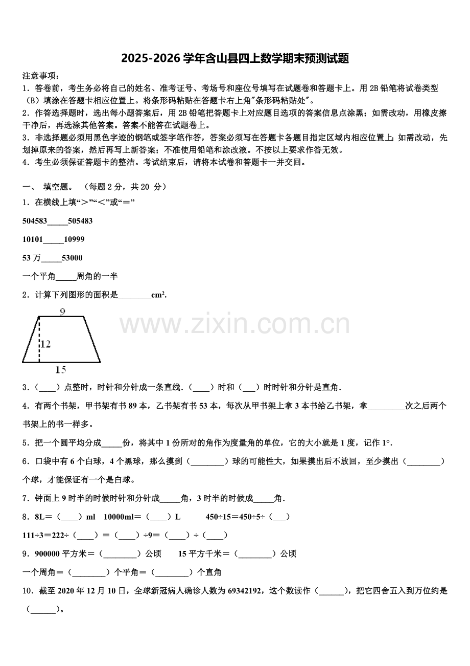 2025-2026学年含山县四上数学期末预测试题含解析.doc_第1页