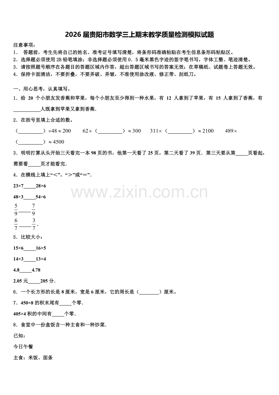 2026届贵阳市数学三上期末教学质量检测模拟试题含解析.doc_第1页