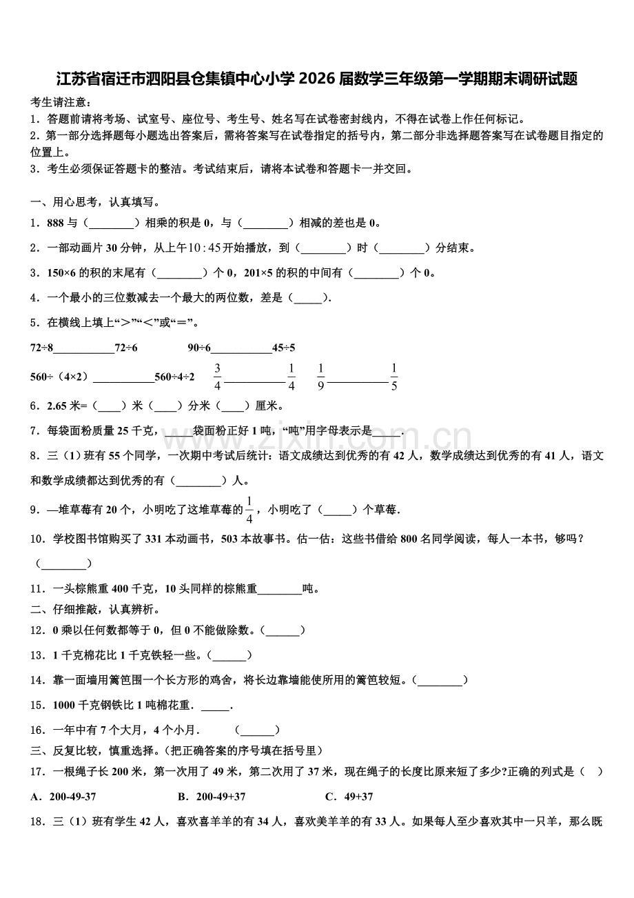 江苏省宿迁市泗阳县仓集镇中心小学2026届数学三年级第一学期期末调研试题含解析.doc_第1页